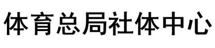 体育总局社体中心