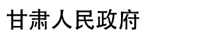 甘肃省人民政府