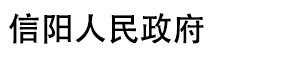 信阳人民政府