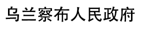 乌兰察布人民政府