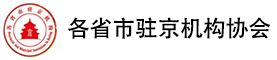 各省驻北京办事处